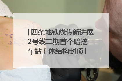 四条地铁线传新进展 2号线二期首个暗挖车站主体结构封顶